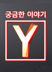 궁금한 이야기 Y 프로그램 이미지