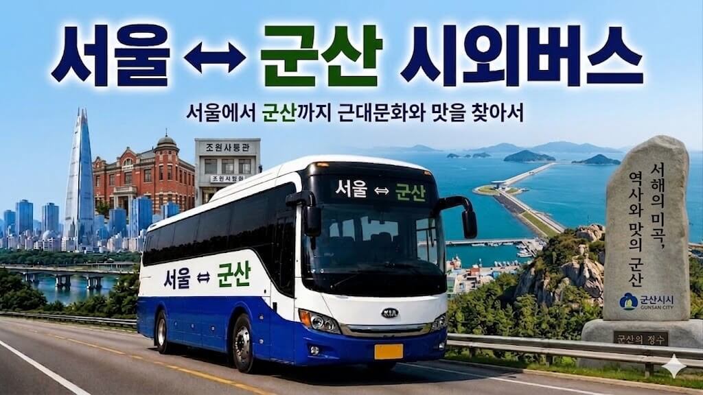 서울과 군산을 오가는 버스와 군산의 명소