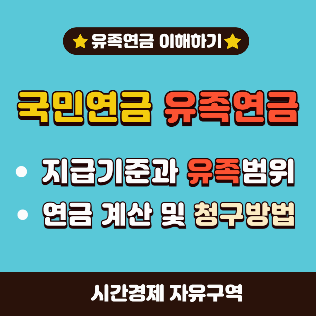 국민연금유족연금썸네일