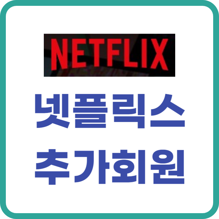 넷플릭스 추가회원
