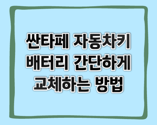 싼타페 자동차키, 스마트키 배터리 간단하게 교체하는 방법