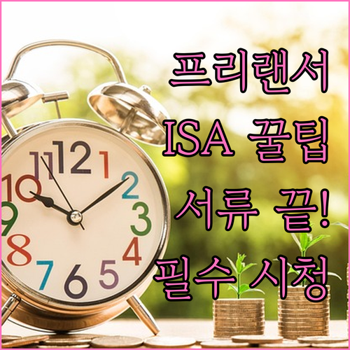 프리랜서 자산 관리 ISA 계좌 활용..
