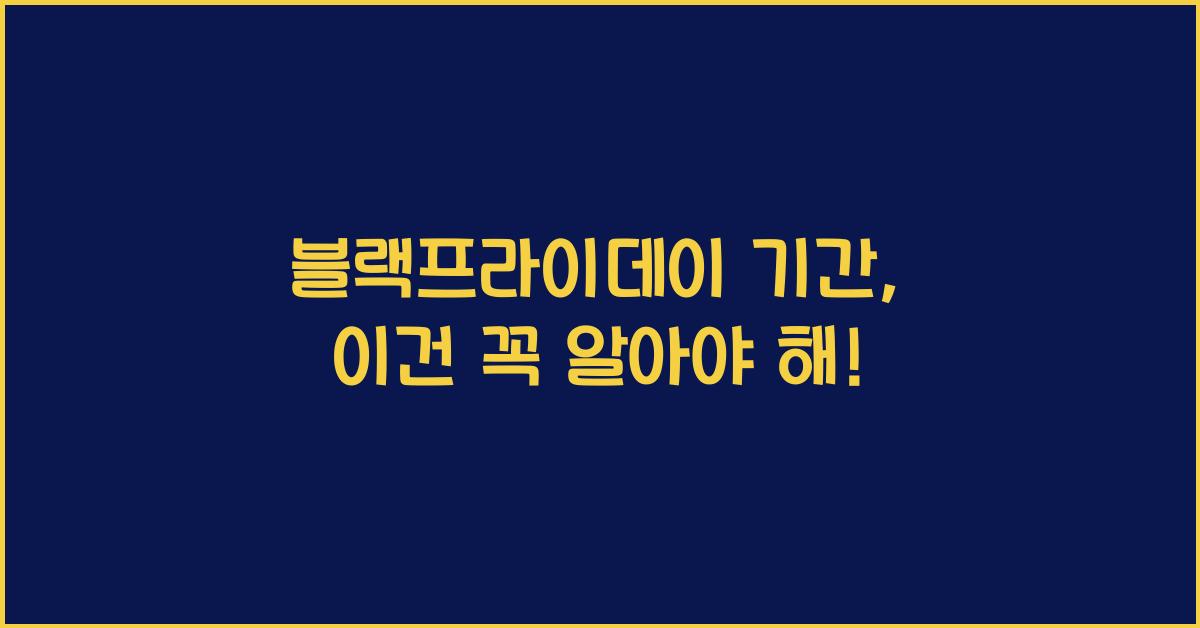 블랙프라이데이 기간