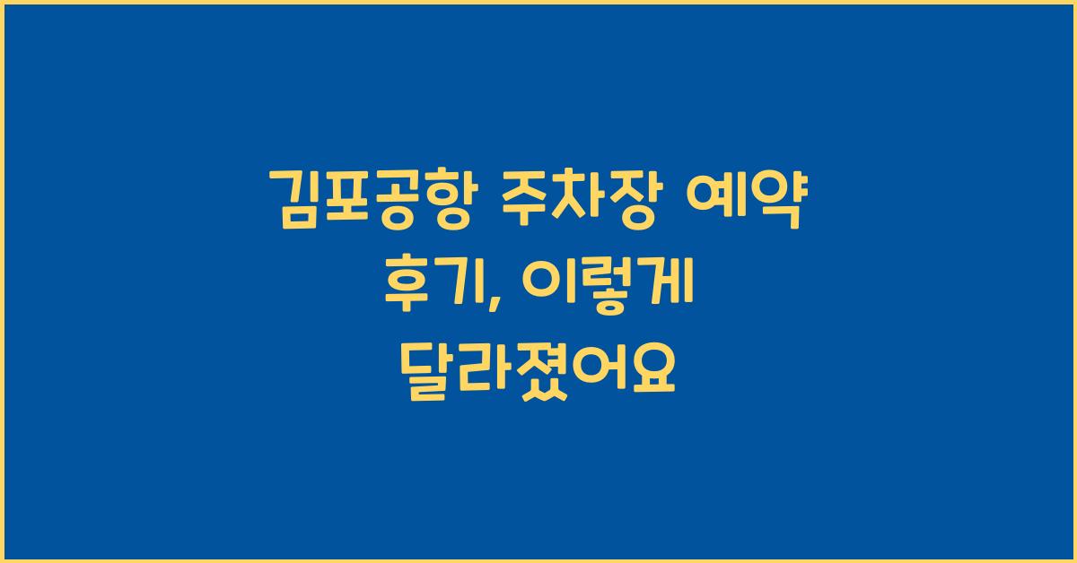 김포공항 주차장 예약 후기