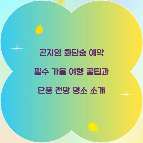 곤지암 화담숲 예약