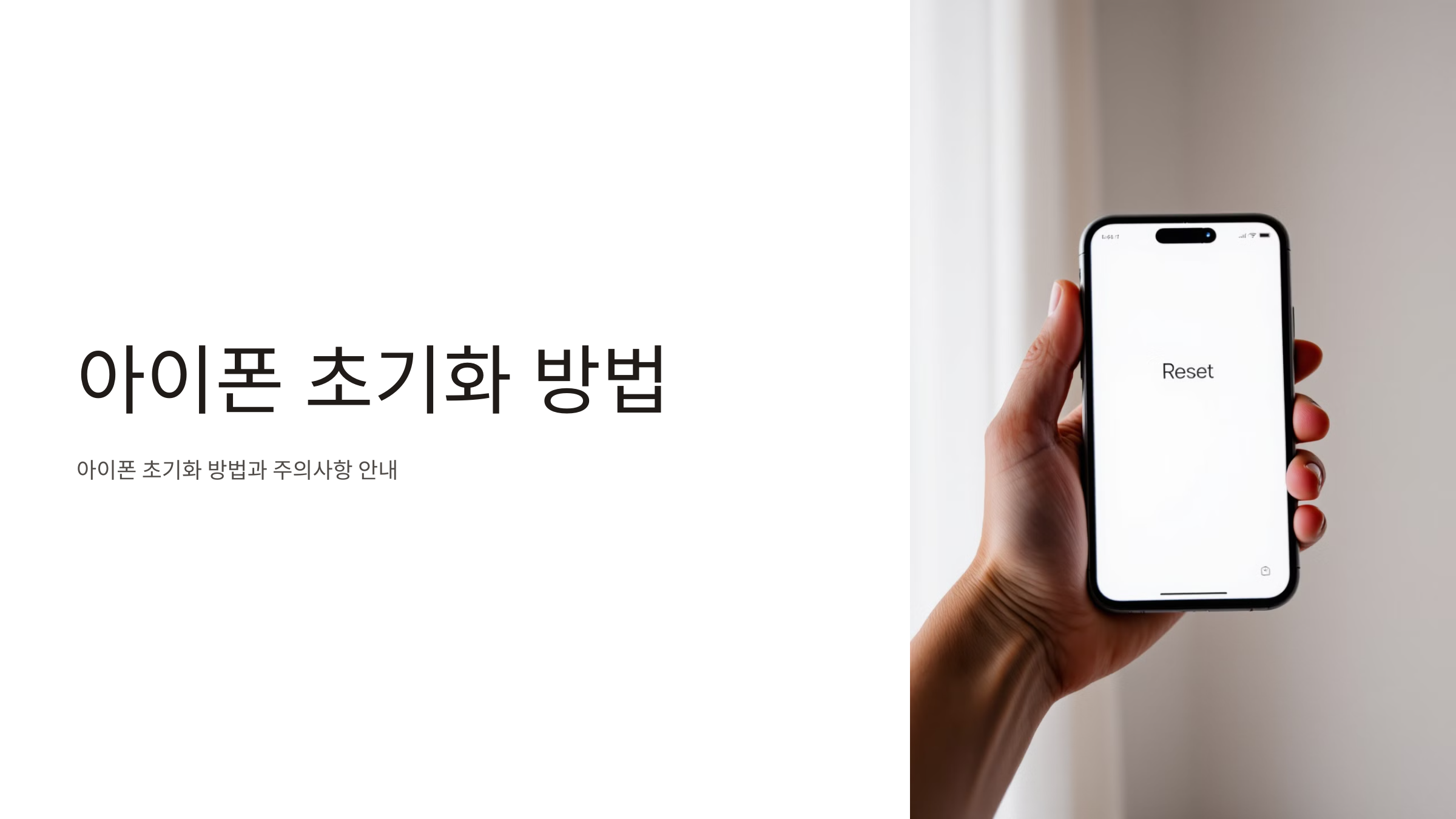 아이폰 초기화 방법