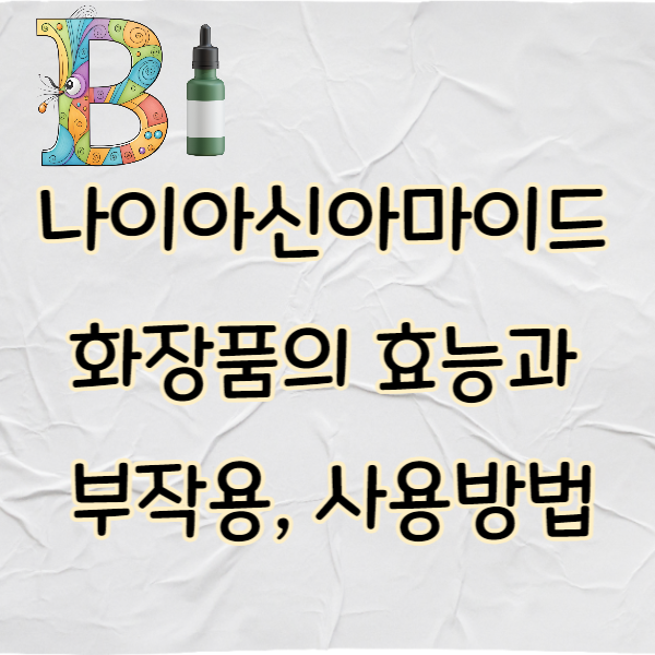 나이아신아마이드