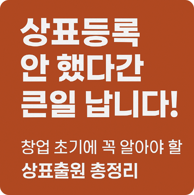 상표등록 방법|창업 초기 필수 체크사항과 셀프 출원 방법 총정리!