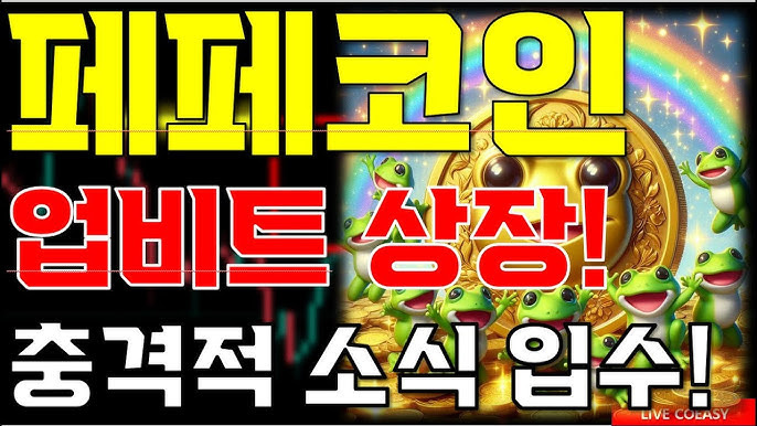 페페코인 상장