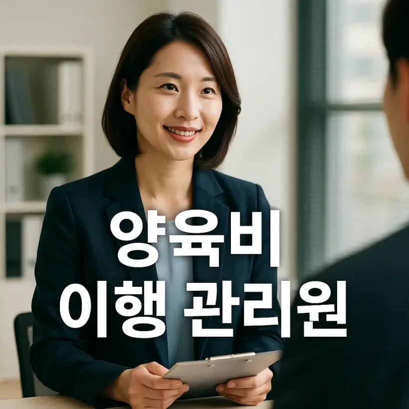 '양육비 이행 관리원' 업무 진행 이미지