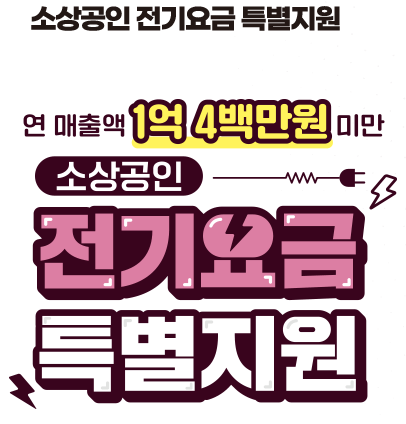 2024 전기요금 특별지원 소상공인 서류