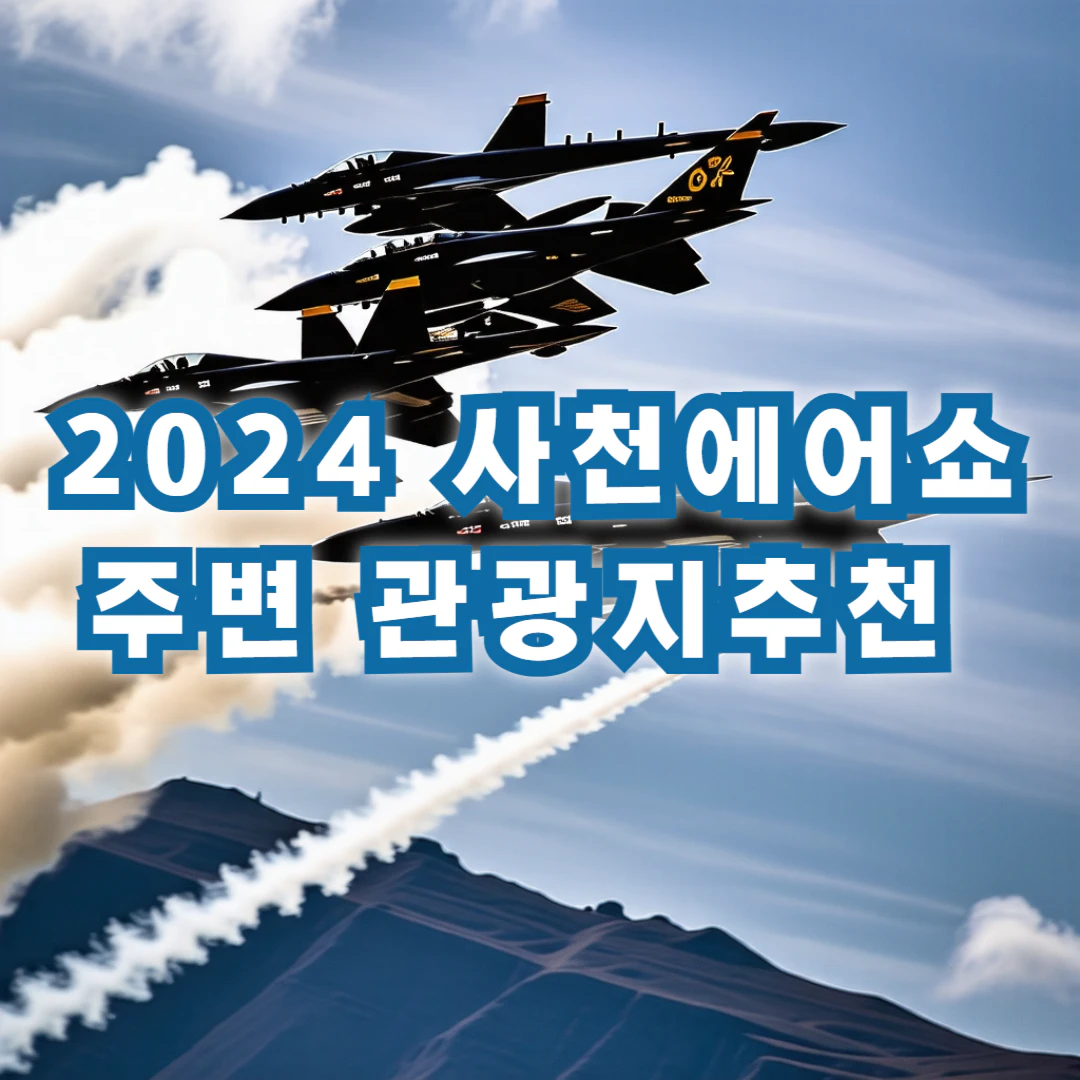 2024 사천에어쇼 