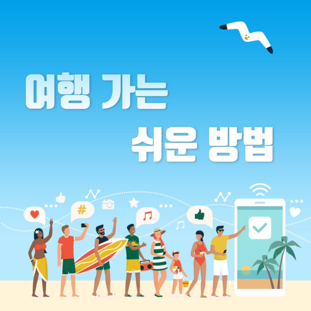 여행 쉽게가는 방법