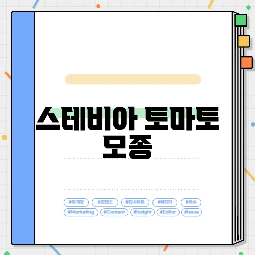 스테비아 토마토 모종