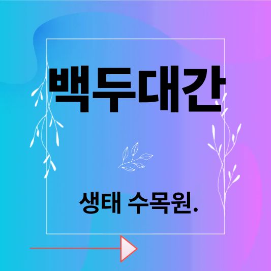 백두대간 생태수목원 — 자연이 숨 쉬는 힐링 명소