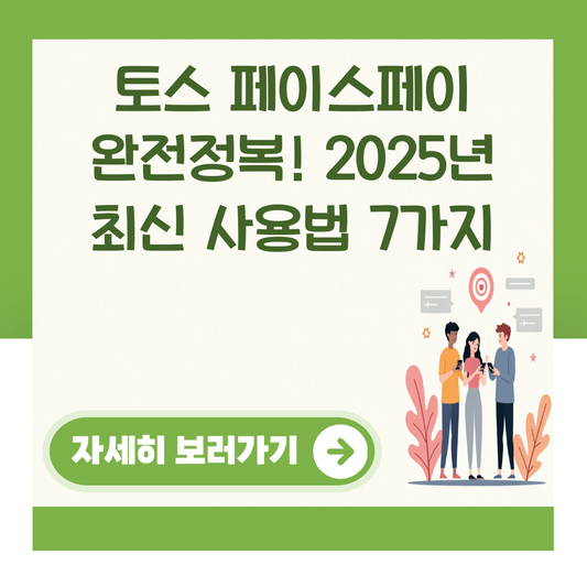 토스 페이스페이 완전정복! 2025년 최신 사용법 7가지 대표 이미지