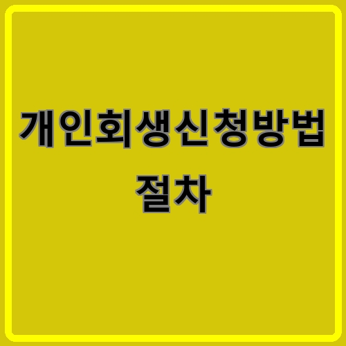 개인회생신청방법 절차이라고 쓰여있는 텍스트 이미지