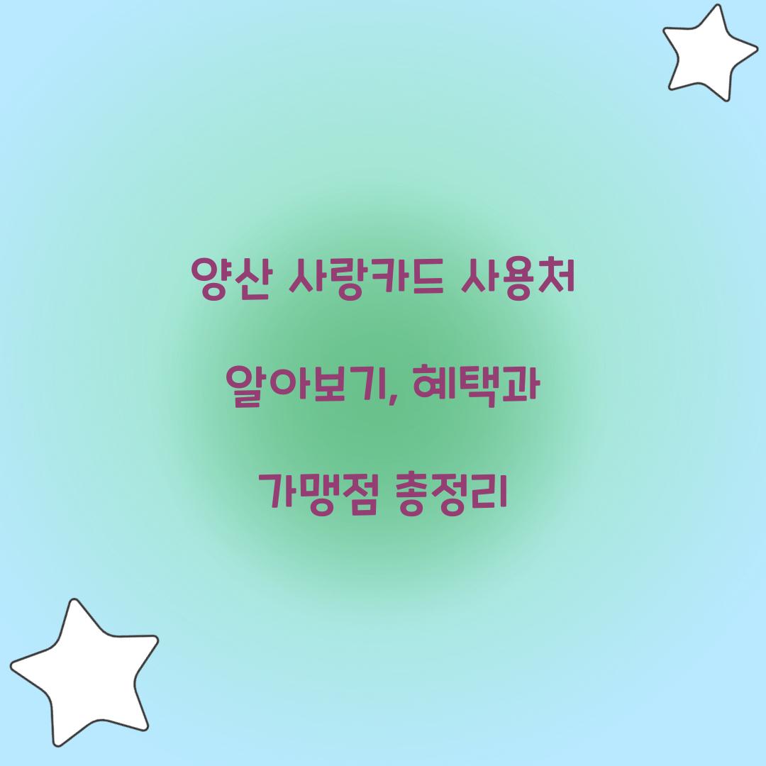 양산 사랑카드 사용처