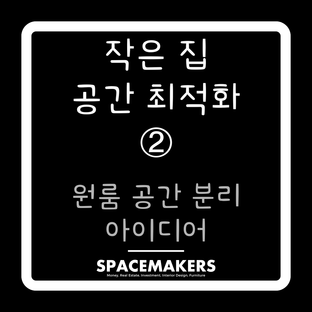 원룸 공간 분리 아이디어