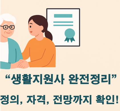 생활지원사자격증