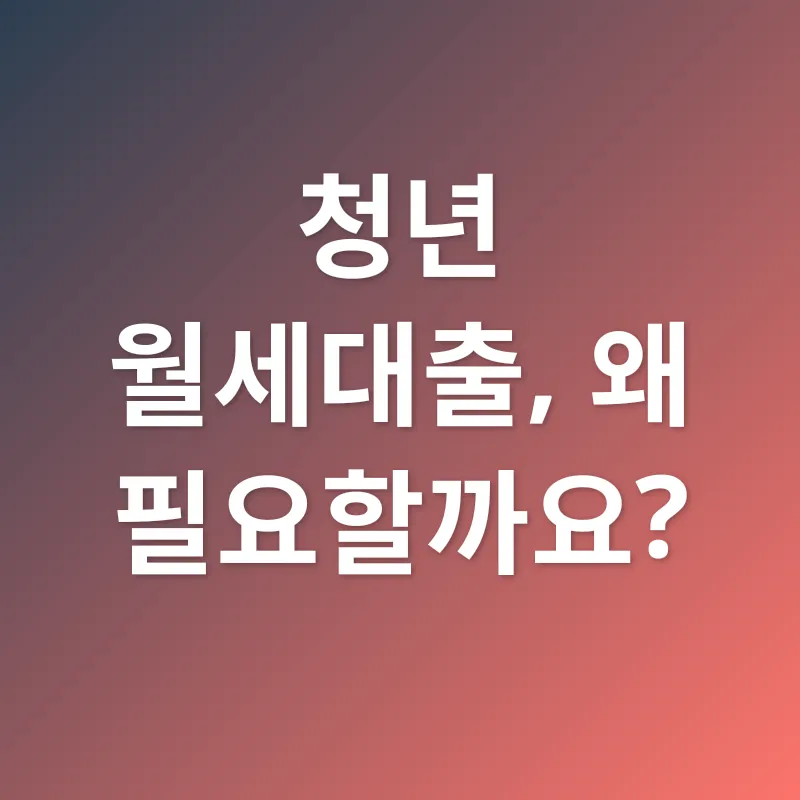 청년 월세대출_1