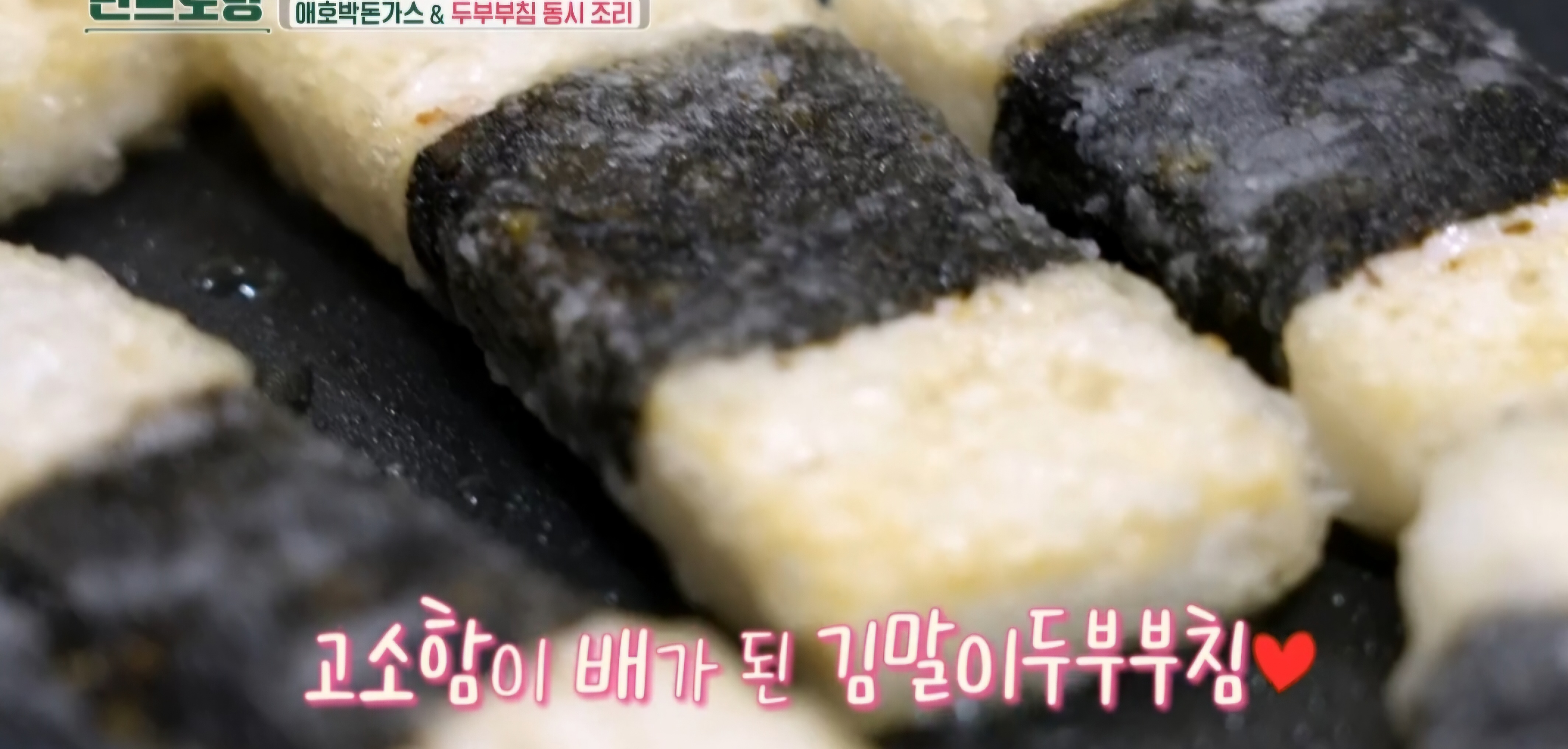 편스토랑 김말이 두부부침