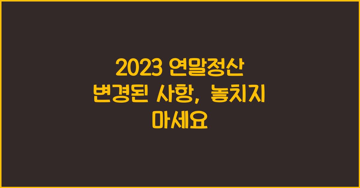 2023 연말정산 변경된