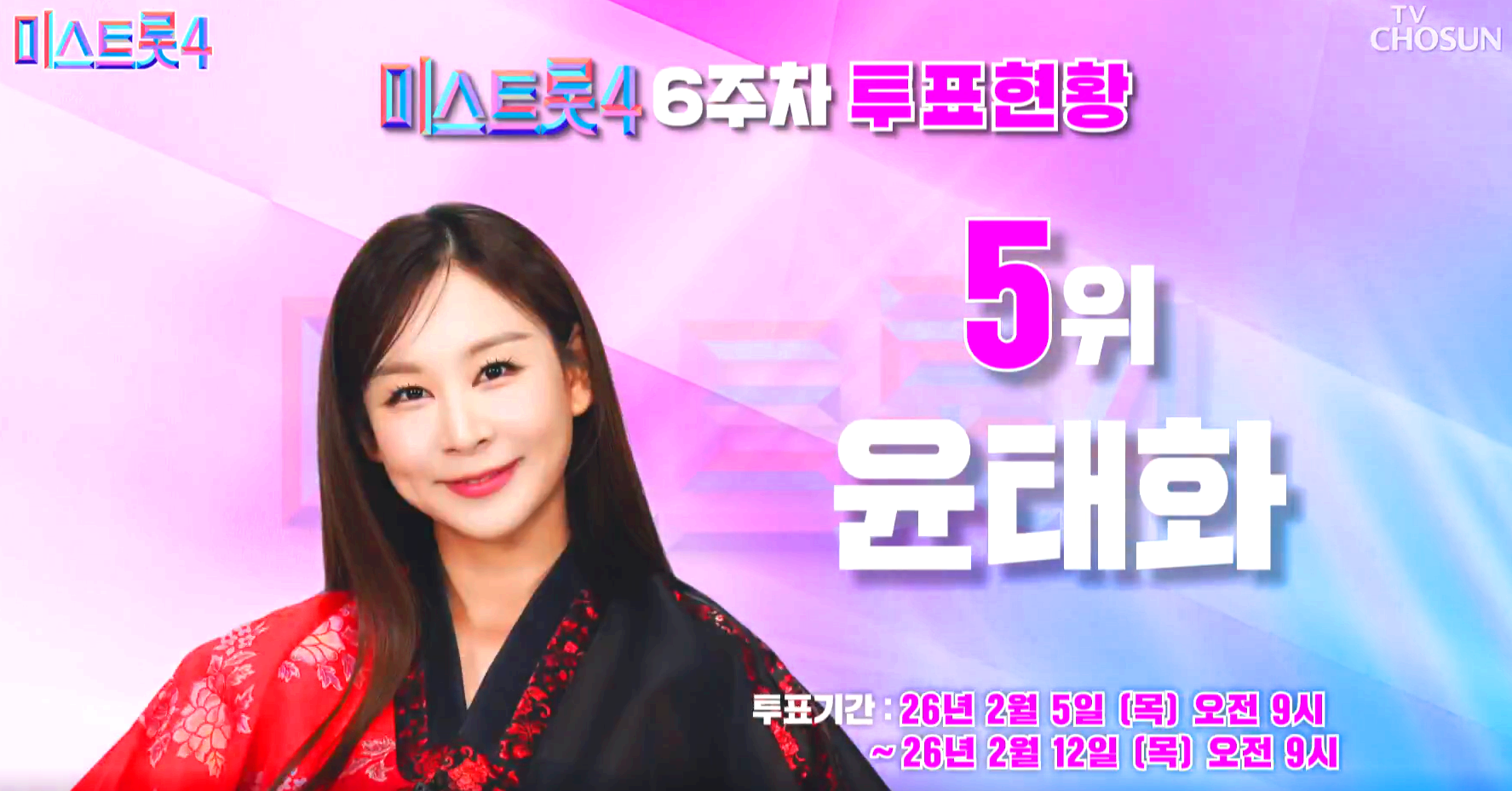 미스트롯 4