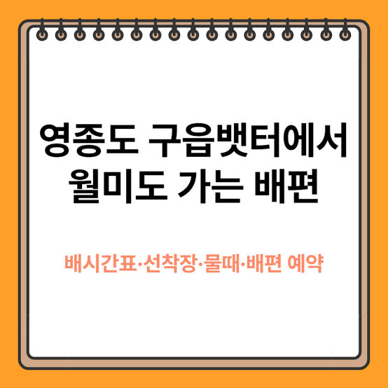 구읍뱃터 물때표