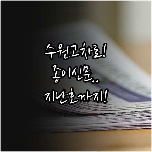 수원 교차로 신문 그대로보기 바로가기..