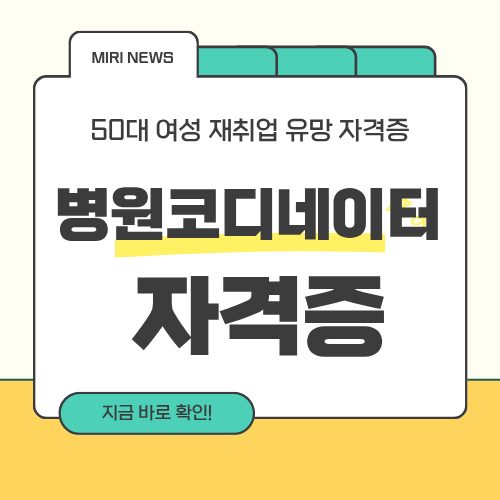 50대 여성 재취업 유망 자격증, 병원코디네이터 완전 정리