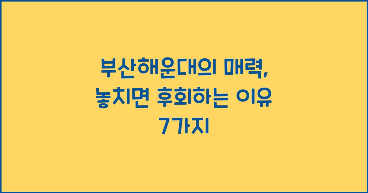 부산해운대
