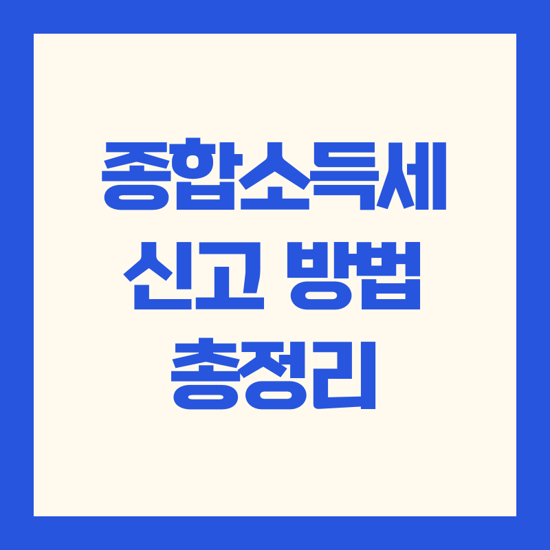 종합소득세 신고 방법 총정리