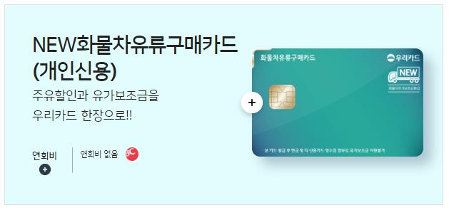 알뜰주유소 우리카드 화물복지카드