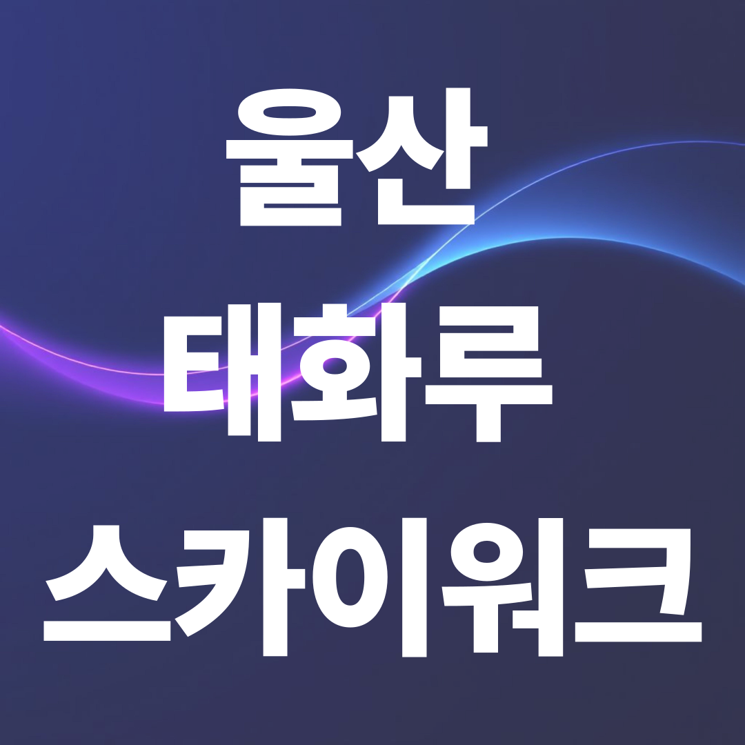 울산 태화루 스카이워크