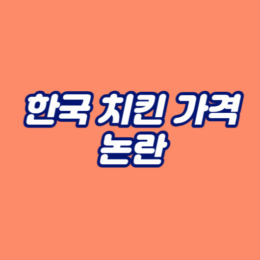 한국 치킨 가격 논란