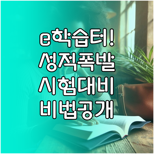 e학습터 초등 중등 교과 연계 학습 ..