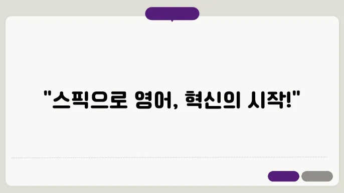 성인화상영어의 새로운 선택, 스픽의 몠씨운 선택!