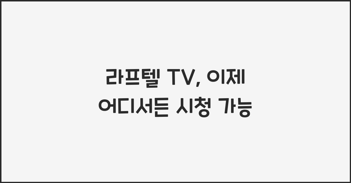 라프텔 tv