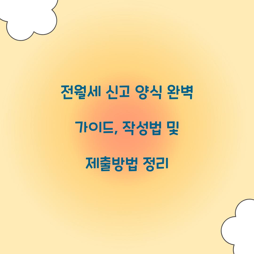 전월세 신고 양식