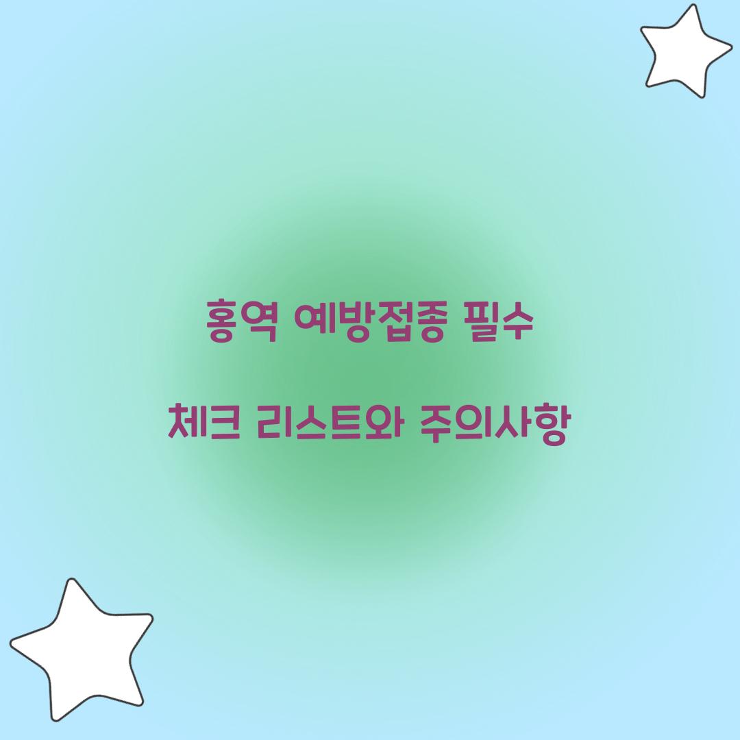 홍역 예방접종