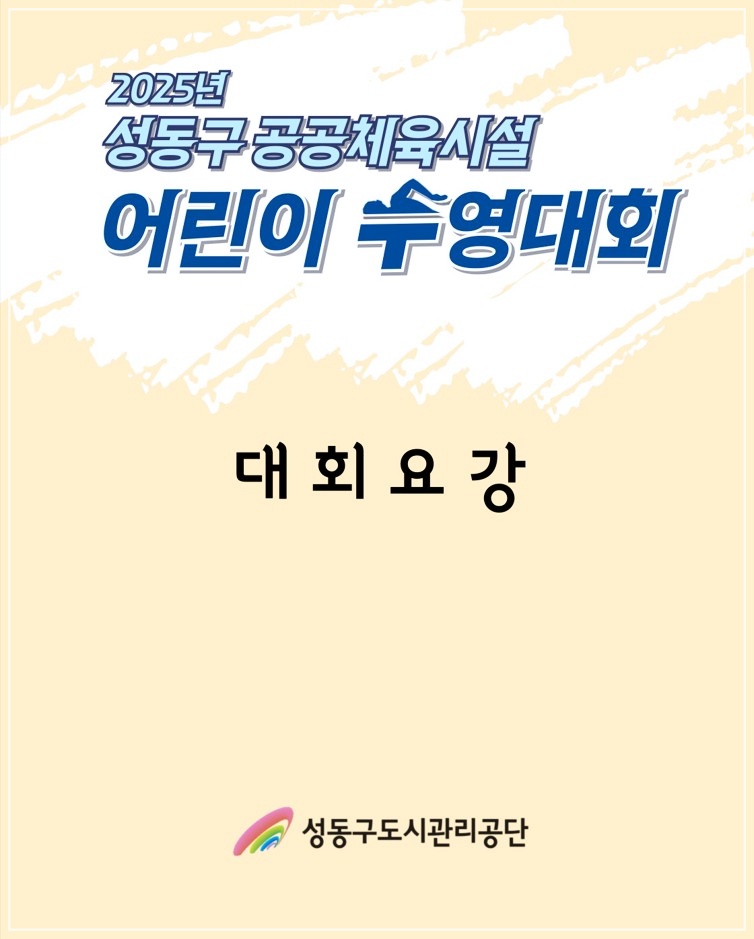 2025-성동구-어린이수영대회-2