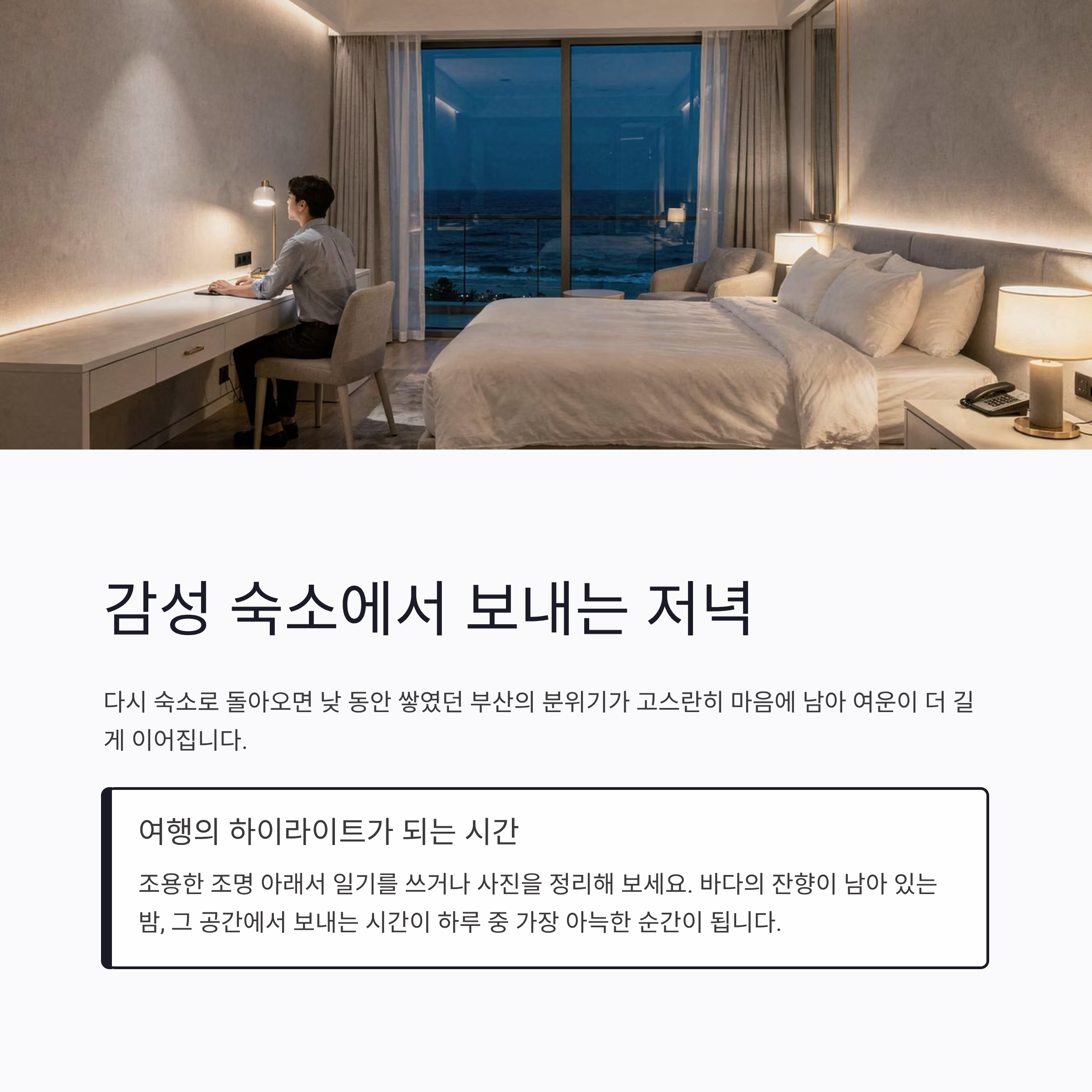 감성 숙소에서 보내는 저녁, 여행의 하이라이트가 되는 시간