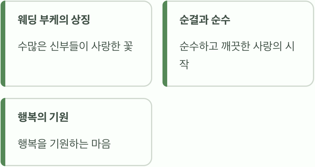 5월의 신부가 사랑한 향기