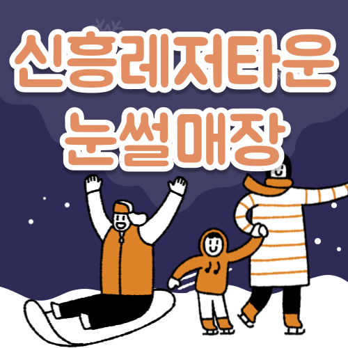 눈썰매장