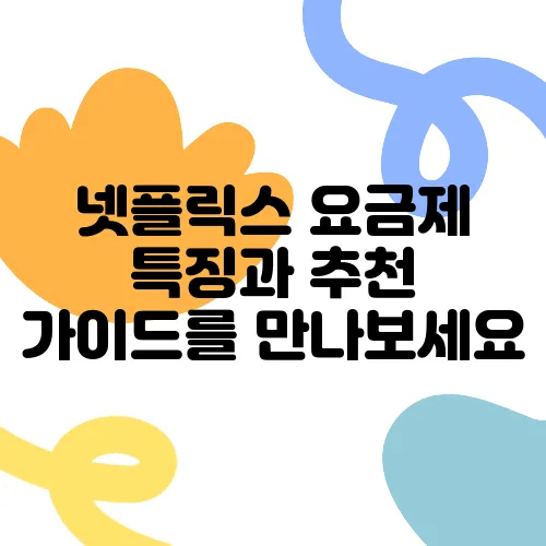 넷플릭스 요금제 특징과 추천 가이드를 만나보세요