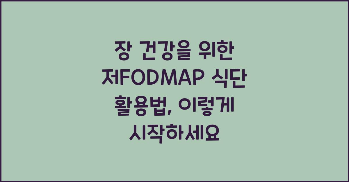 장 건강을 위한 저FODMAP 식단 활용법