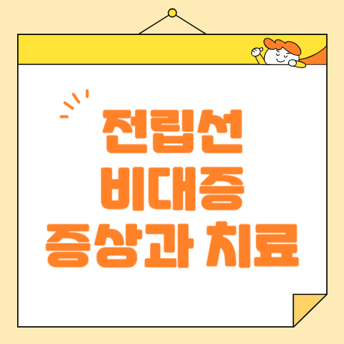 전립선 비대증 원인과 증상, 치료, 남성이라면 꼭 알아야 할 관리 방법