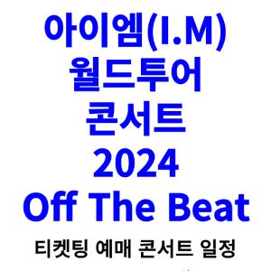 아이엠-콘서트-티켓팅-예매-2024-일정