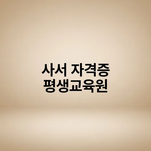 사서 자격증 평생교육원